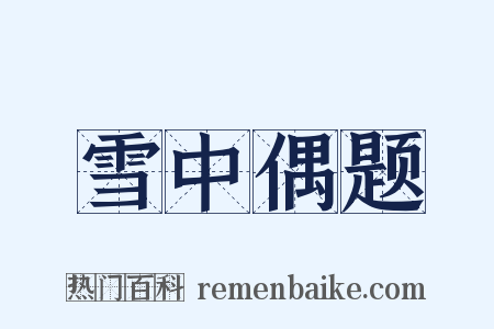 雪中偶题是什么意思的图片